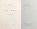 奏楽堂秋の特別展 山田一雄展 －日本の作曲家シリーズ2－ /山田一雄年譜