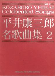 平井康三郎 名歌曲集 ２