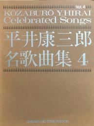 平井康三郎 名歌曲集 ４