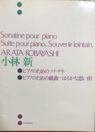 小林新　ピアノのためのソナチネ/ピアノのための組曲…はるかな思い出　【楽譜】