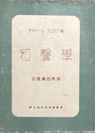 和聲學　理論篇・解答篇