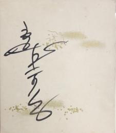 宮城まり子　小色紙
