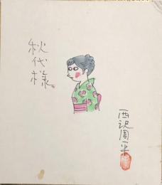 西沢周平　色紙