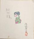 西沢周平　色紙