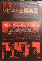 国立ソビエト交響楽団　State Symphony Orchestra　【来日公演プログラム】