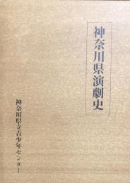 神奈川県演劇史