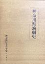 神奈川県演劇史