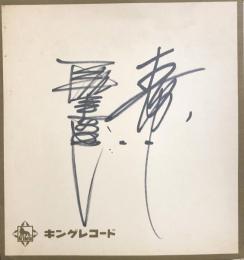 三橋美智也/春日八郎　色紙