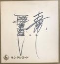 三橋美智也/春日八郎　色紙