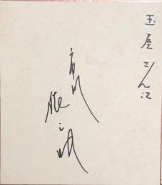 三代目　市川猿之助　色紙
