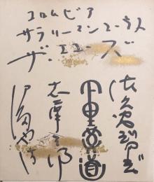 ザ・エコーズ　小色紙