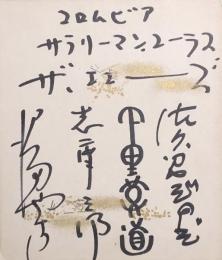 ザ・エコーズ　小色紙