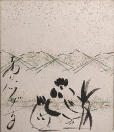 菅原都々子　小色紙