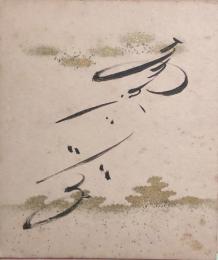 菅原都々子　小色紙