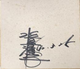 水前寺清子　色紙