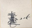水前寺清子　色紙