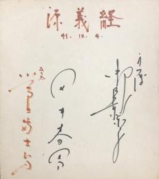 NHK大河ドラマ「源義経」出演者色紙
