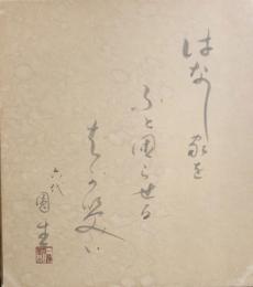 六代目 三遊亭圓生　色紙