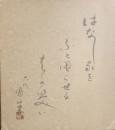六代目 三遊亭圓生　色紙