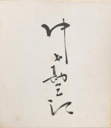 中村勘三郎　色紙　（17代目）