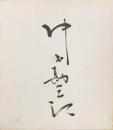 中村勘三郎　色紙　（17代目）