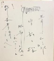 服部良一　色紙