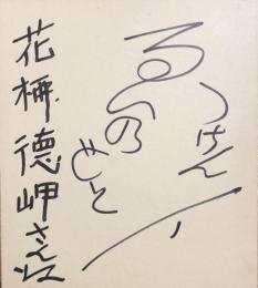榎本健一　色紙