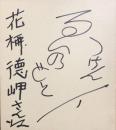 榎本健一　色紙