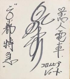 泉まり　色紙
