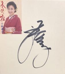 小林幸子　色紙
