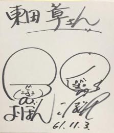 おぼんこぼん　色紙
