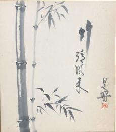 中村是好　色紙