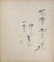 中村是好　色紙