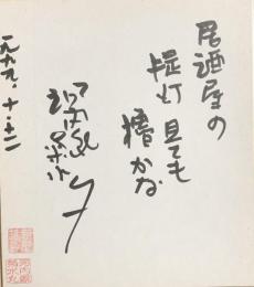 河内家菊水丸　色紙