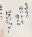 河内家菊水丸　色紙