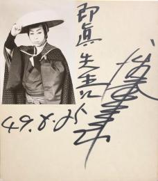 浅香光代　色紙
