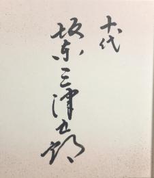 十代 坂東三津五郎　色紙