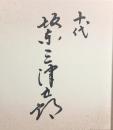 十代 坂東三津五郎　色紙