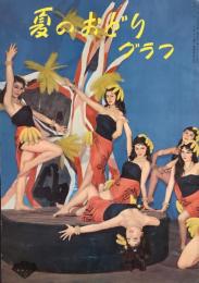 夏のおどりグラフ　Summer Dance PICTORIAL REVIEW