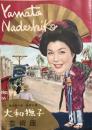 大和撫子　Yamato Nadeshiko　東宝現代劇新春公演　　【劇場プログラム】