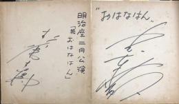 おはなはん色紙　杉浦直樹/光本幸子