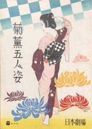菊薫五人姿　　【日劇プログラム】