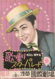歌劇スター・パレード