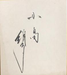 小畠絹子　色紙