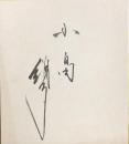 小畠絹子　色紙