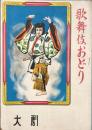 歌舞伎おどり　　【劇場プログラム】