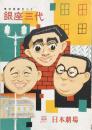 銀座三代　東京喜劇まつり　　【日劇プログラム】