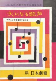 大いなる歌声　コロムビア創立四十五周年記念　　【日劇プログラム】