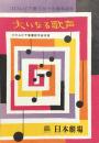 大いなる歌声　コロムビア創立四十五周年記念　　【日劇プログラム】