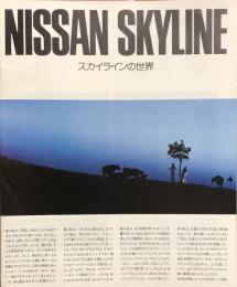 NISSAN SKYLINE　スカイラインの世界